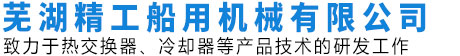 蕪湖精工船用機械有限公司
